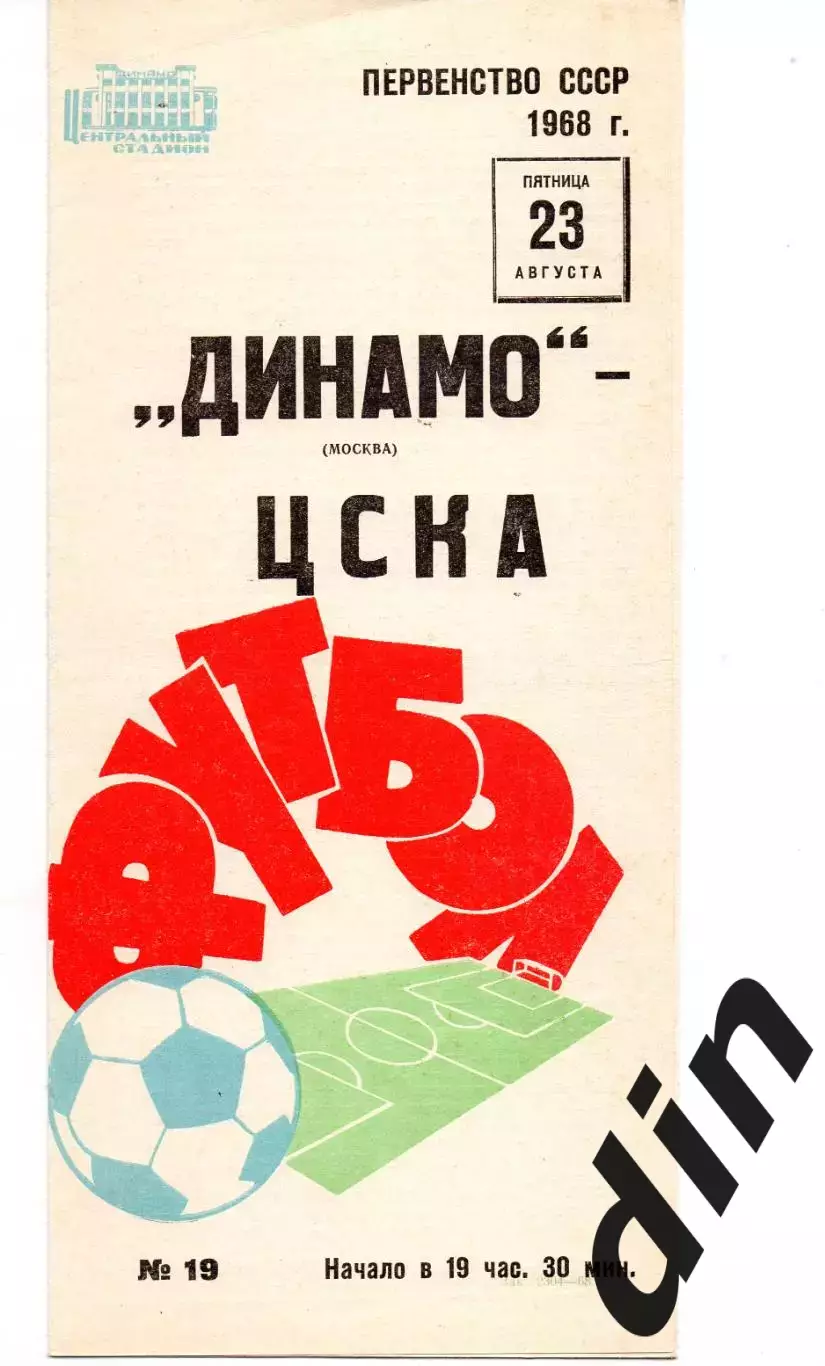 Динамо Москва - ЦСКА Москва 23.08.1968