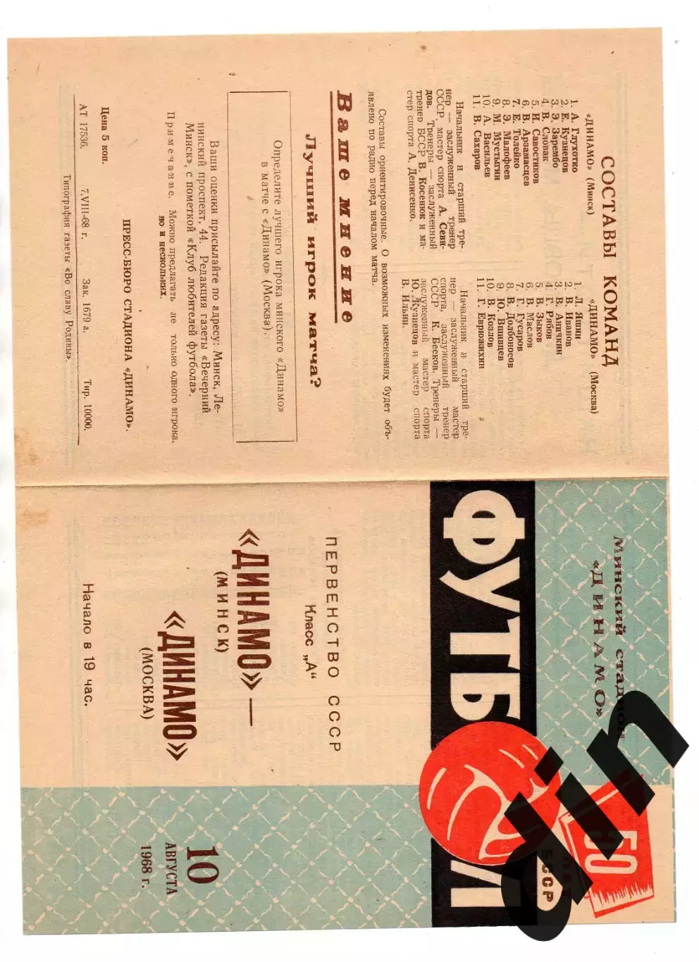 Динамо Минск - Динамо Москва 10.08.1968