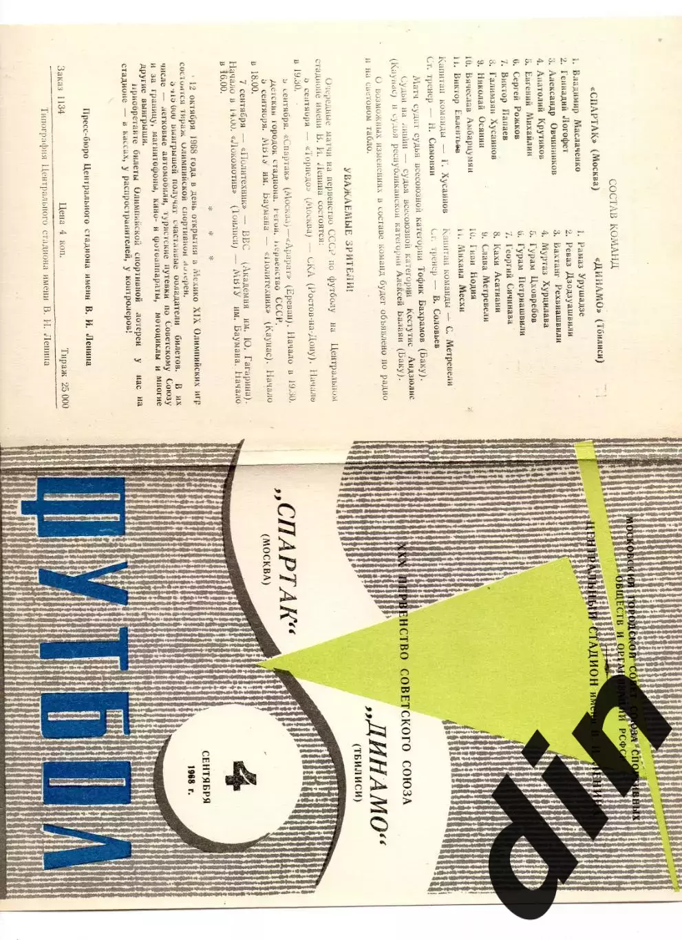 Спартак Москва - Динамо Тбилиси 04.09.1968 не обрезана