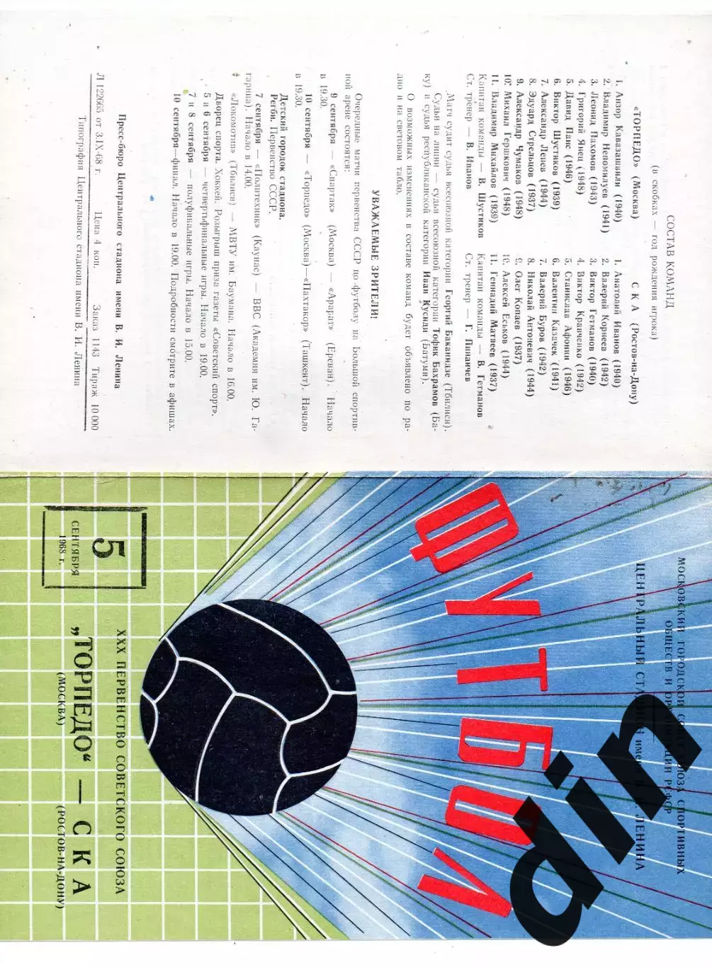 Торпедо Москва - СКА Ростов-на-Дону 05.09.1968