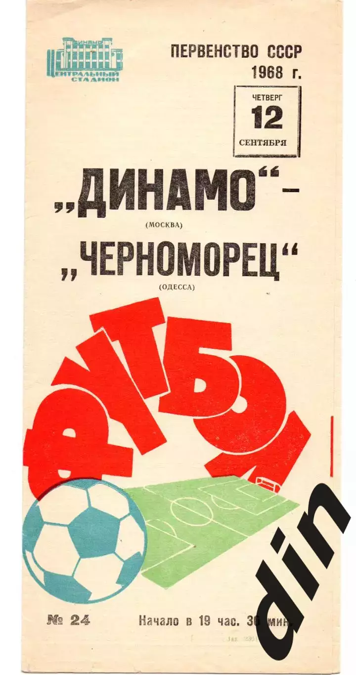 Динамо Москва - Черноморец Одесса 12.09.1968
