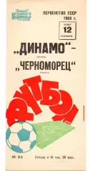 Динамо Москва - Черноморец Одесса 12.09.1968