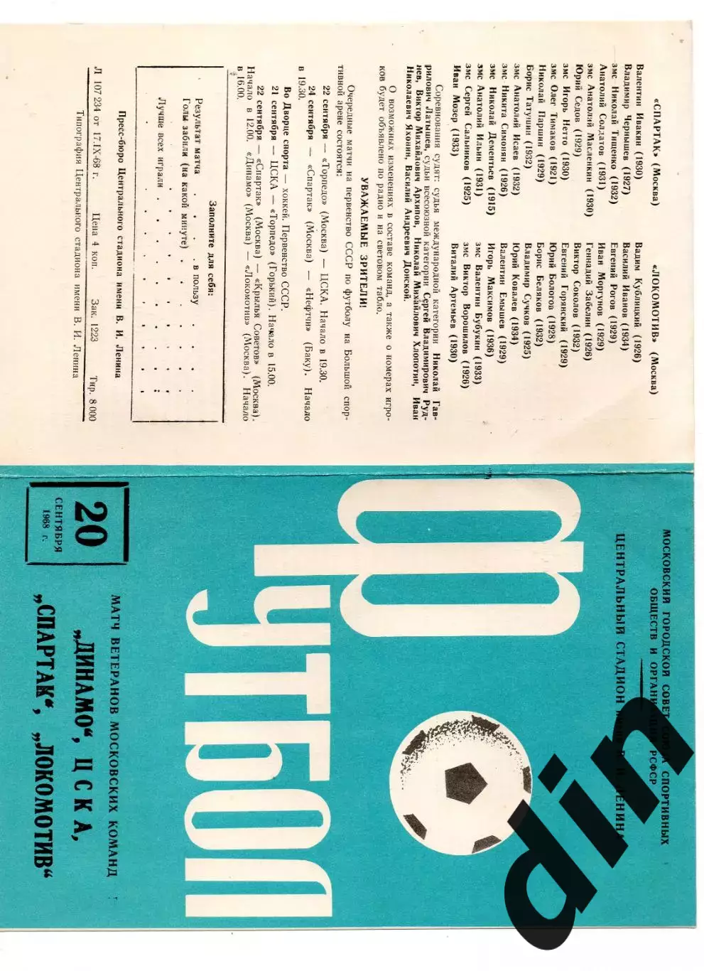 Динамо Москва, Спартак, ЦСКА, Локомотив 20.09.1968 ветераны