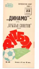 Динамо Москва - Крылья Советов Куйбышев Самара 23.09.1968