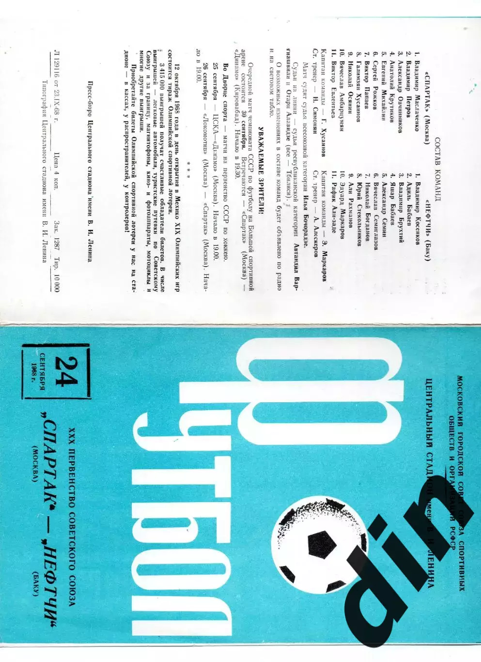 Спартак Москва - Нефтчи Баку 24.09.1968