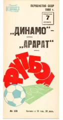 Динамо Москва - Арарат Ереван 07.10.1968