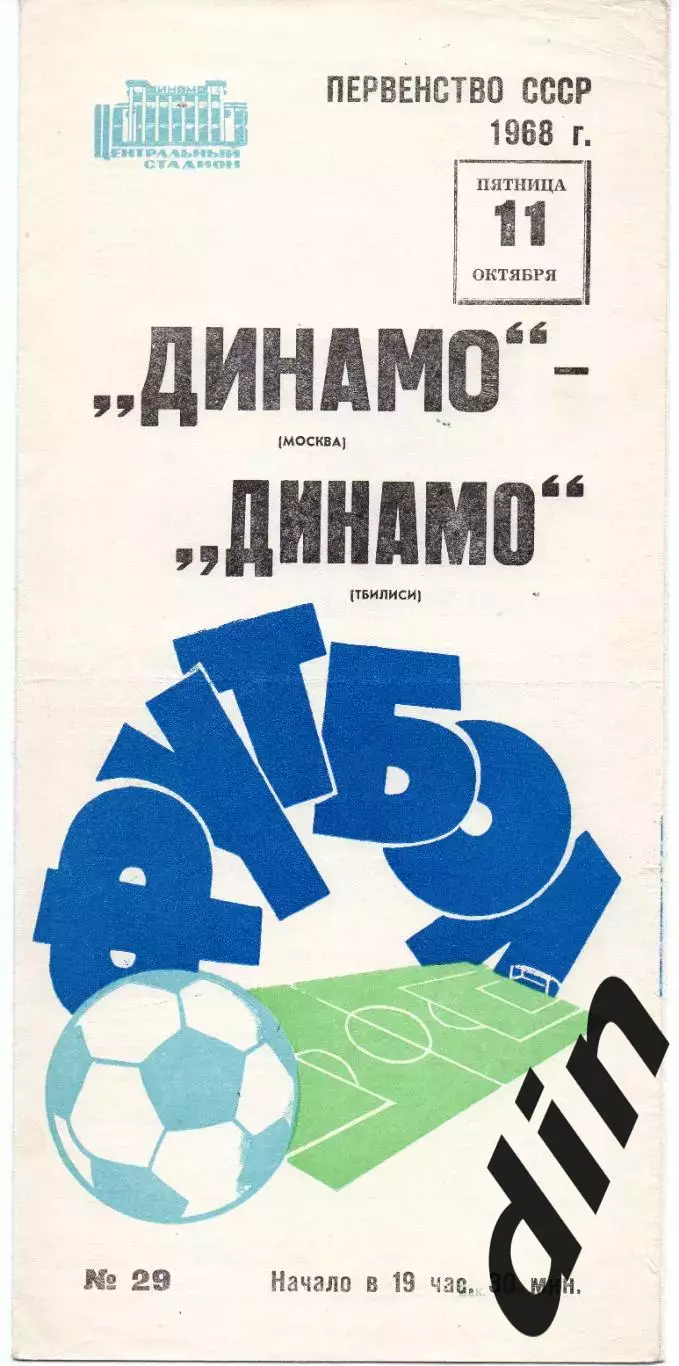 Динамо Москва - Динамо Тбилиси 11.10.1968