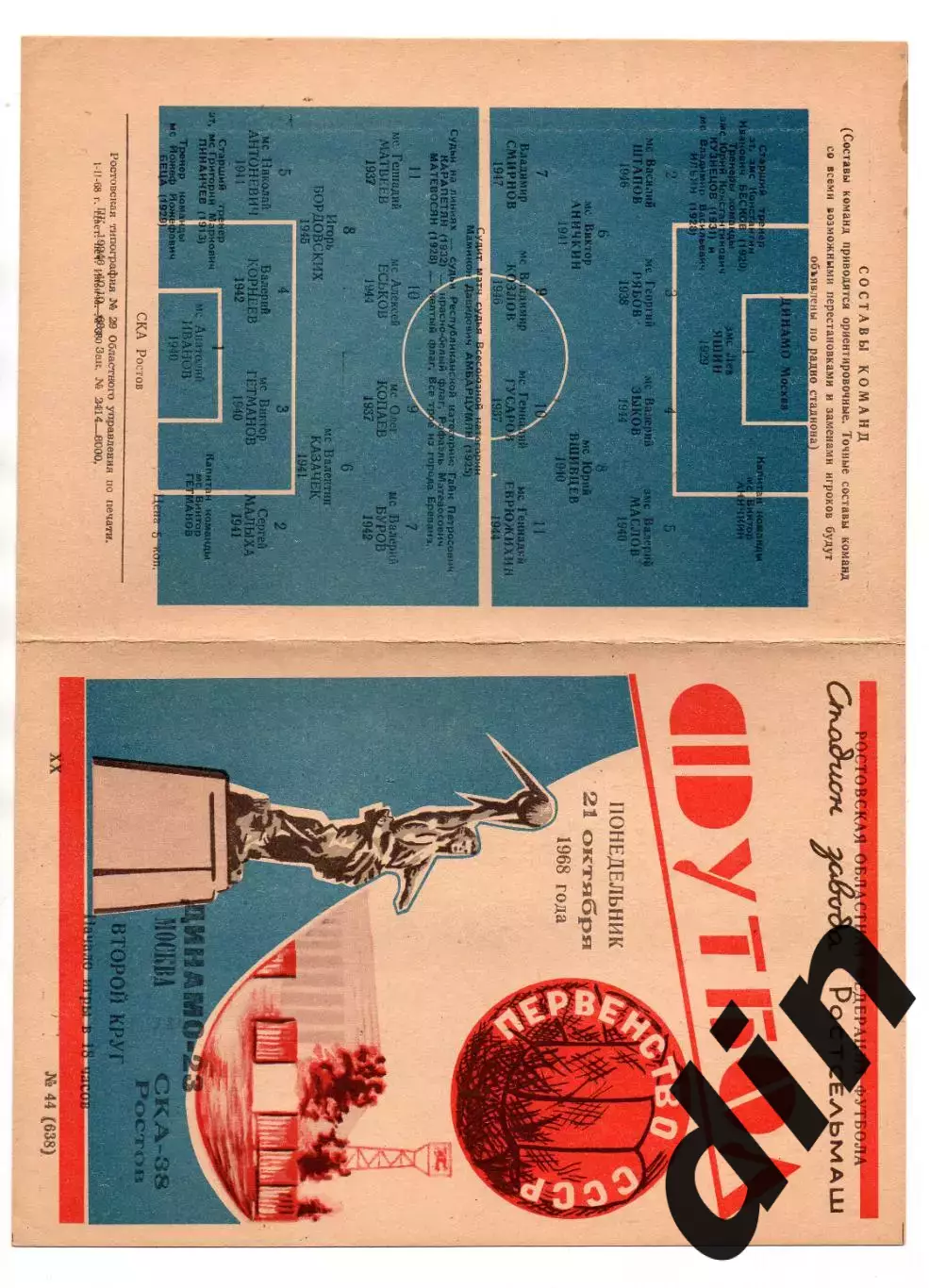 СКА Ростов-на-Дону - Динамо Москва 21.10.1968