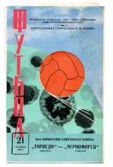 Торпедо Москва - Черноморец Одесса 21.10.1968