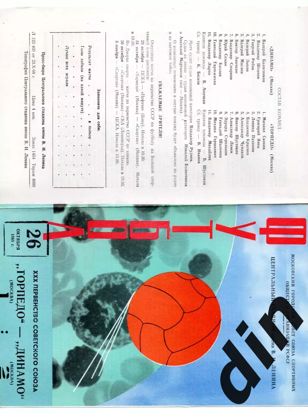 Торпедо Москва - Динамо Москва 26.10.1968