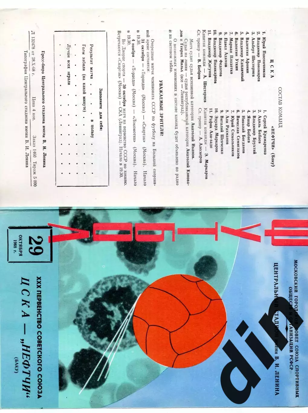 ЦСКА Москва - Нефтчи Баку 29.10.1968