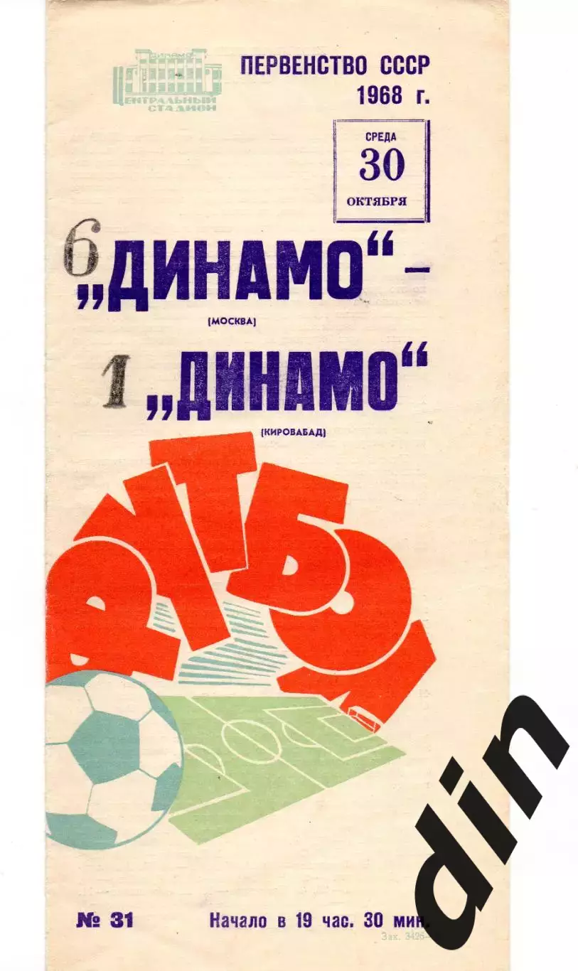 Динамо Москва - Динамо Кировабад 30.10.1968