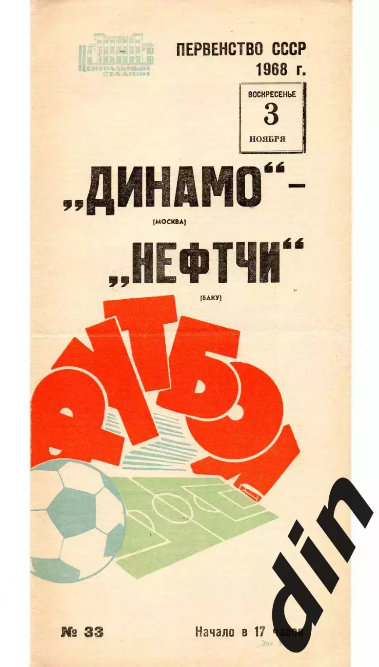 Динамо Москва - Нефтчи Баку 03.11.1968