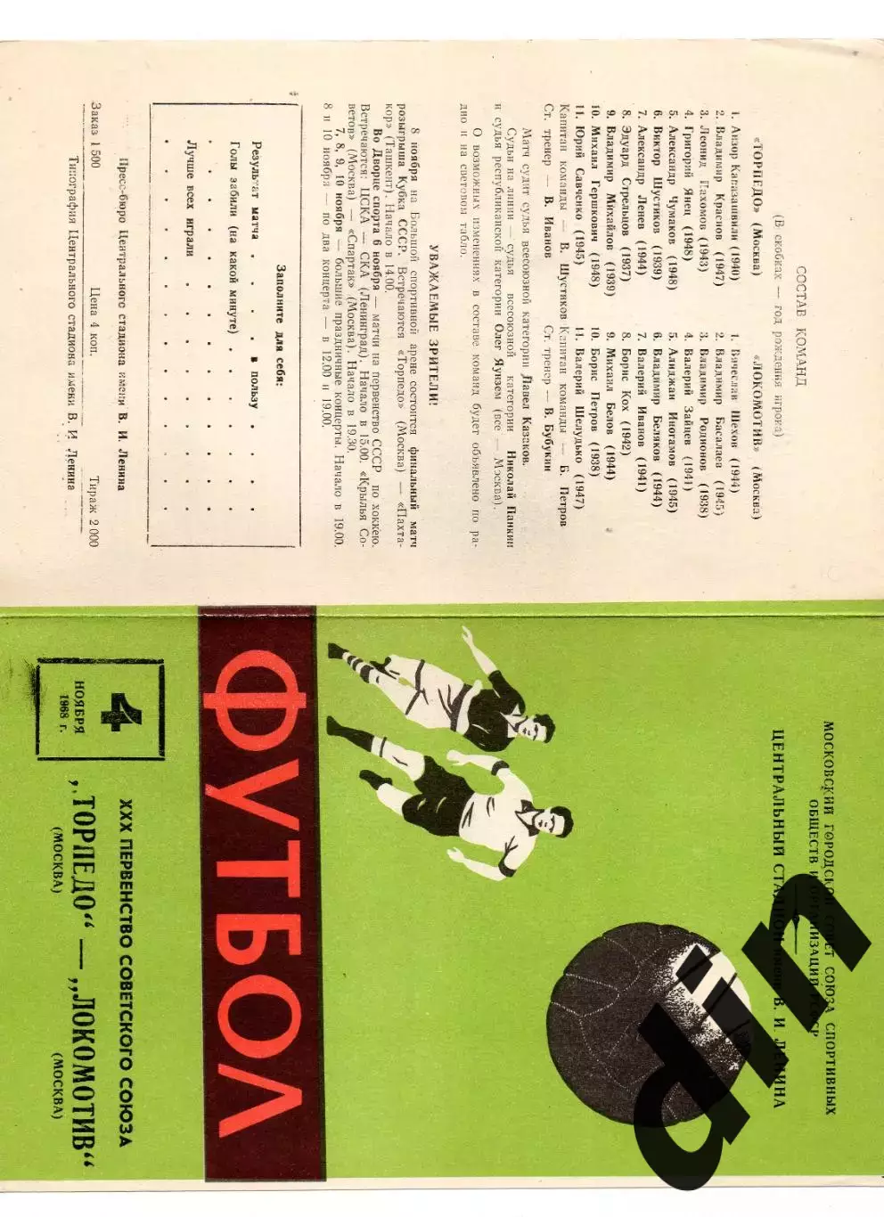 Торпедо Москва - Локомотив Москва 04.11.1968