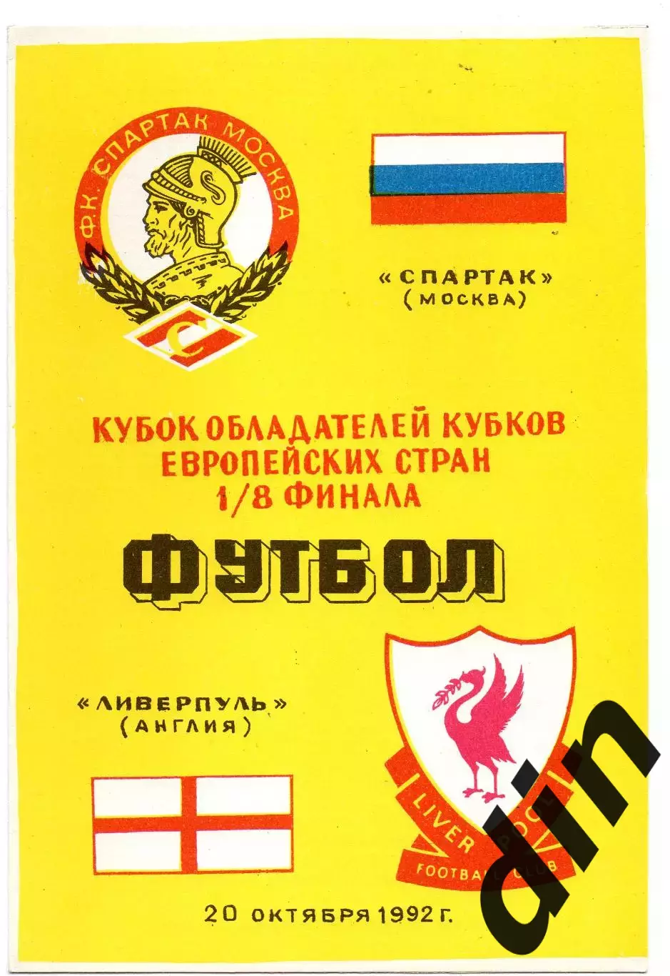 Спартак Москва - Ливерпуль Англия 22.10.1992 Кубок Кубков Алимов