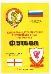 Спартак Москва - Ливерпуль Англия 22.10.1992 Кубок Кубков Алимов