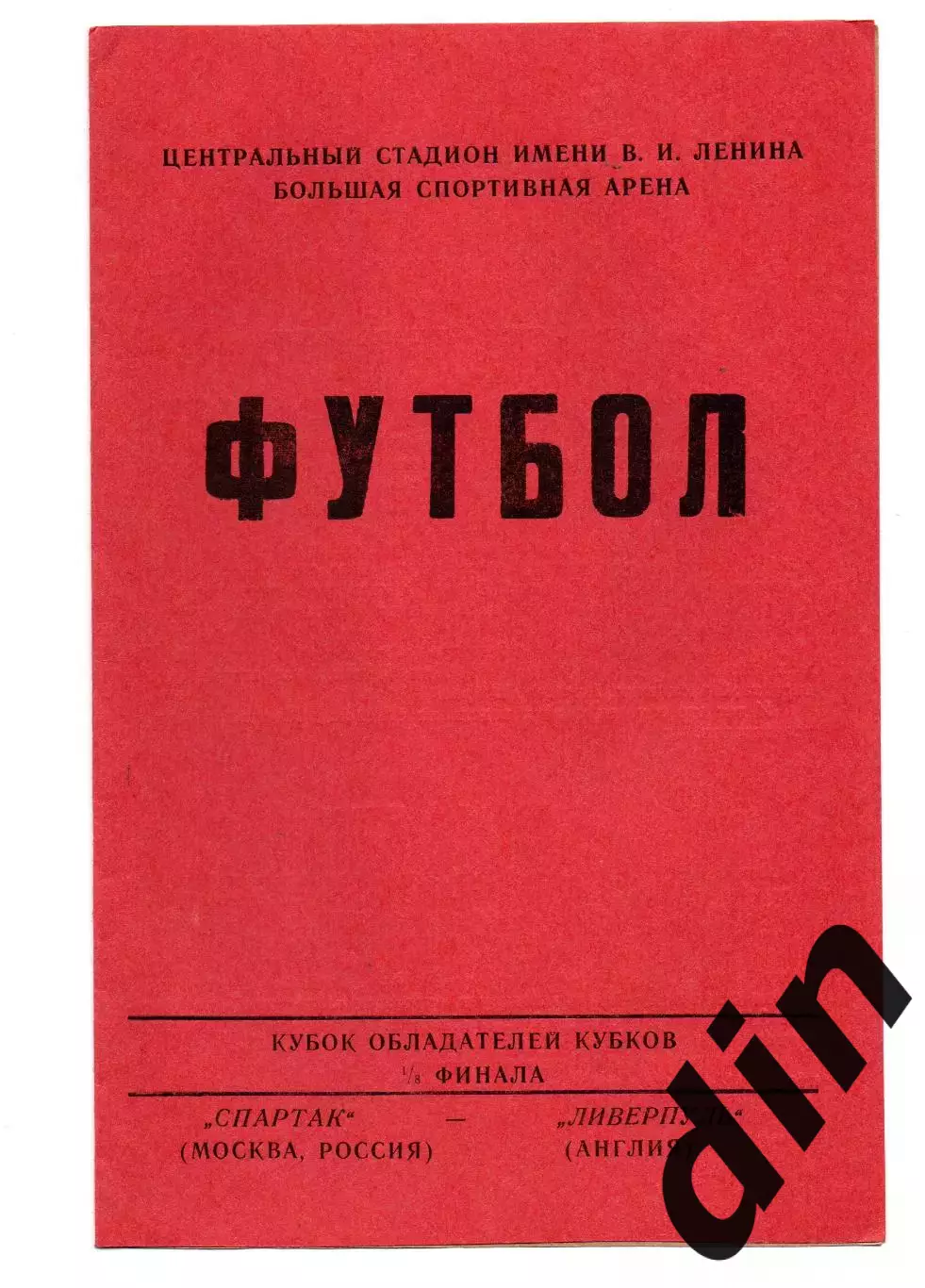 Спартак Москва - Ливерпуль Англия 22.10.1992 Кубок Кубков Валов