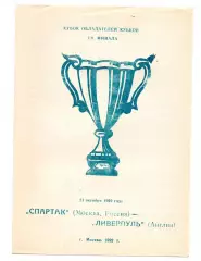 Спартак Москва - Ливерпуль Англия 22.10.1992 Кубок Кубков Москва