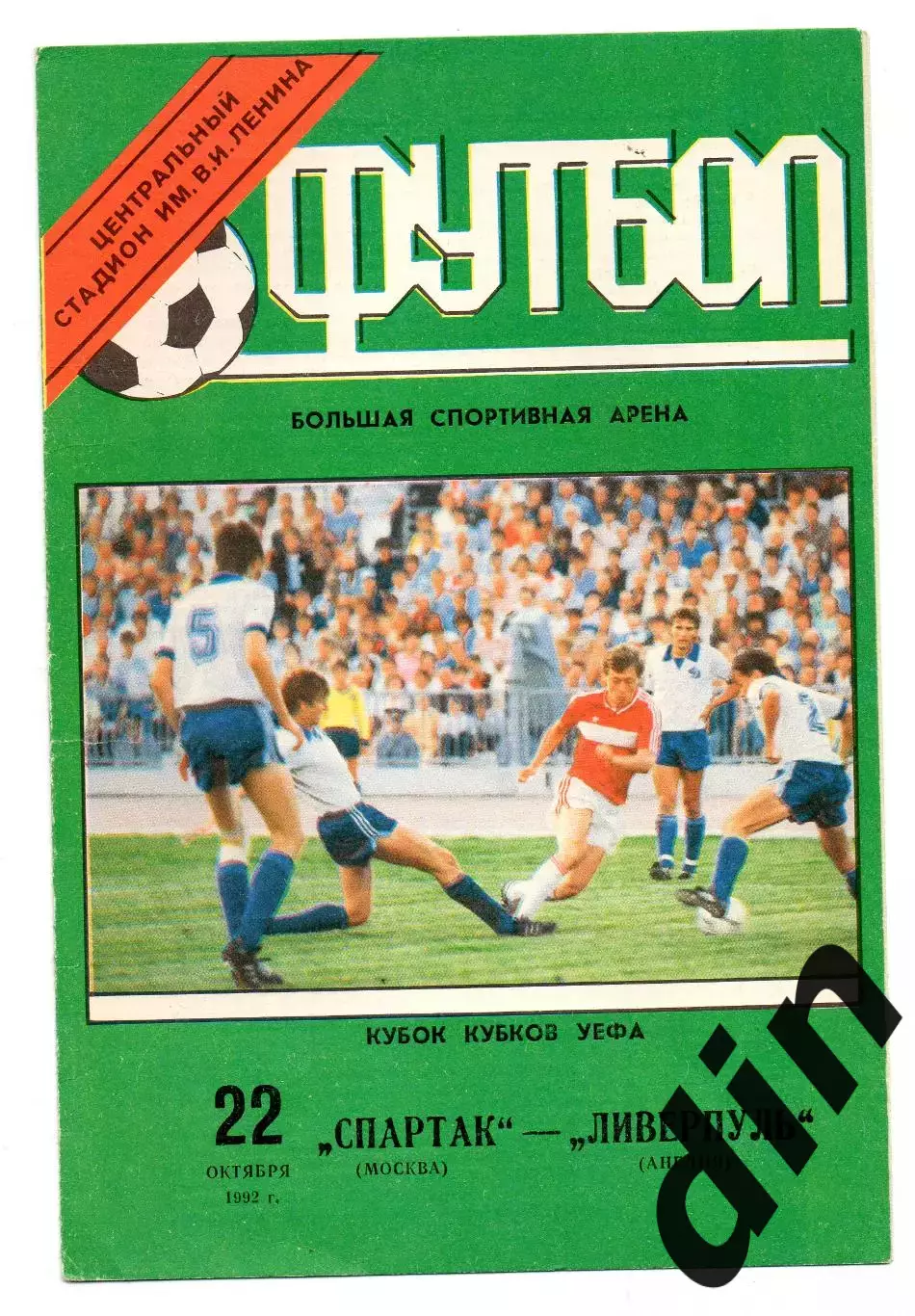 Спартак Москва - Ливерпуль Англия 22.10.1992 Кубок Кубков оф