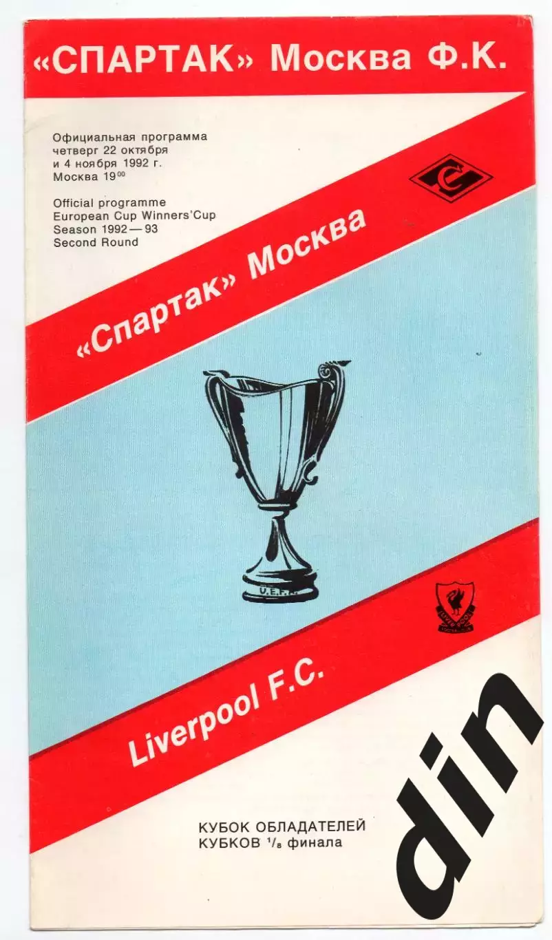 Спартак Москва - Ливерпуль Англия 22.10.1992 Кубок Кубков сувенир