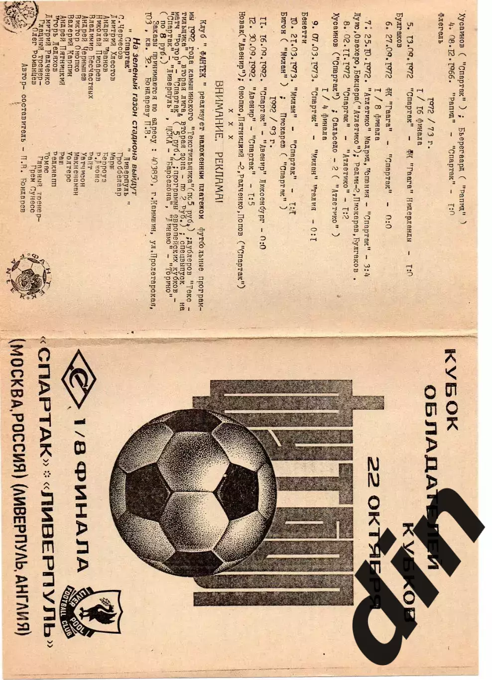 Спартак Москва - Ливерпуль Англия 22.10.1992 Кубок Кубков Бондарев