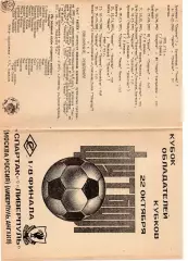 Спартак Москва - Ливерпуль Англия 22.10.1992 Кубок Кубков Бондарев