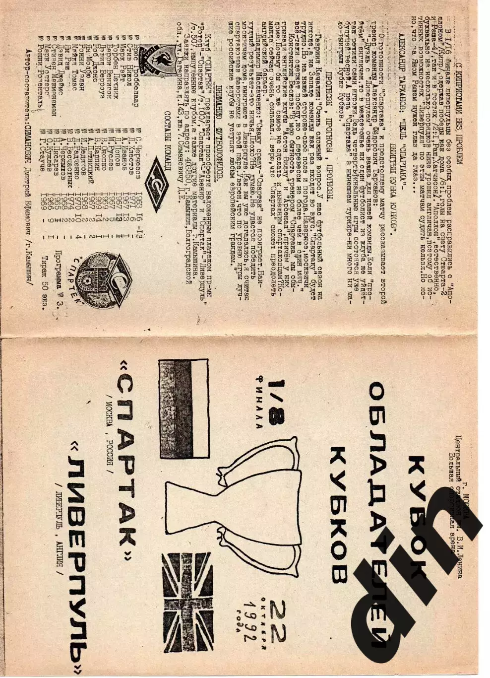Спартак Москва - Ливерпуль Англия 22.10.1992 Кубок Кубков Камышин