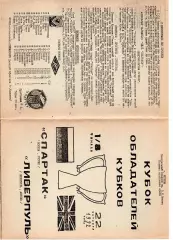 Спартак Москва - Ливерпуль Англия 22.10.1992 Кубок Кубков Камышин