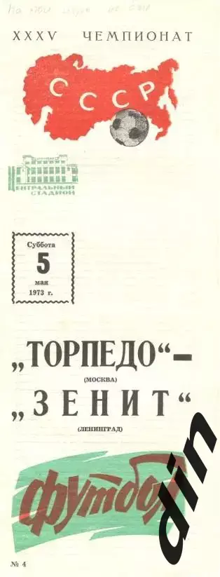 Торпедо Москва - Зенит Ленинград 05.05.1973