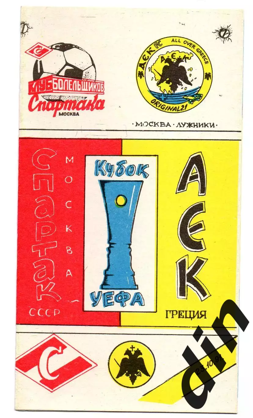 Спартак Москва - АЕК Греция 23.10.1991 кб