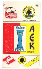 Спартак Москва - АЕК Греция 23.10.1991 кб
