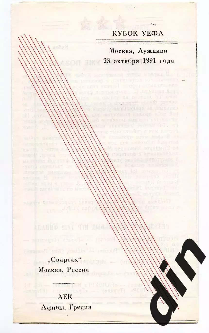 Спартак Москва - АЕК Греция 23.10.1991 Архангельск