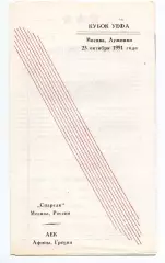 Спартак Москва - АЕК Греция 23.10.1991 Архангельск