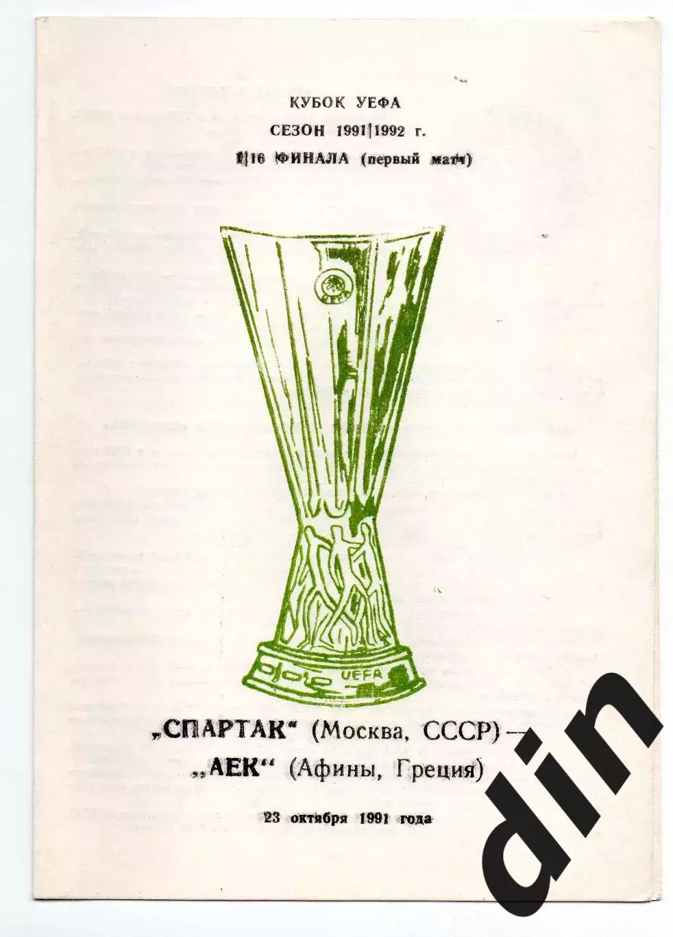 Спартак Москва - АЕК Греция 23.10.1991 авт