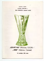 Спартак Москва - АЕК Греция 23.10.1991 авт