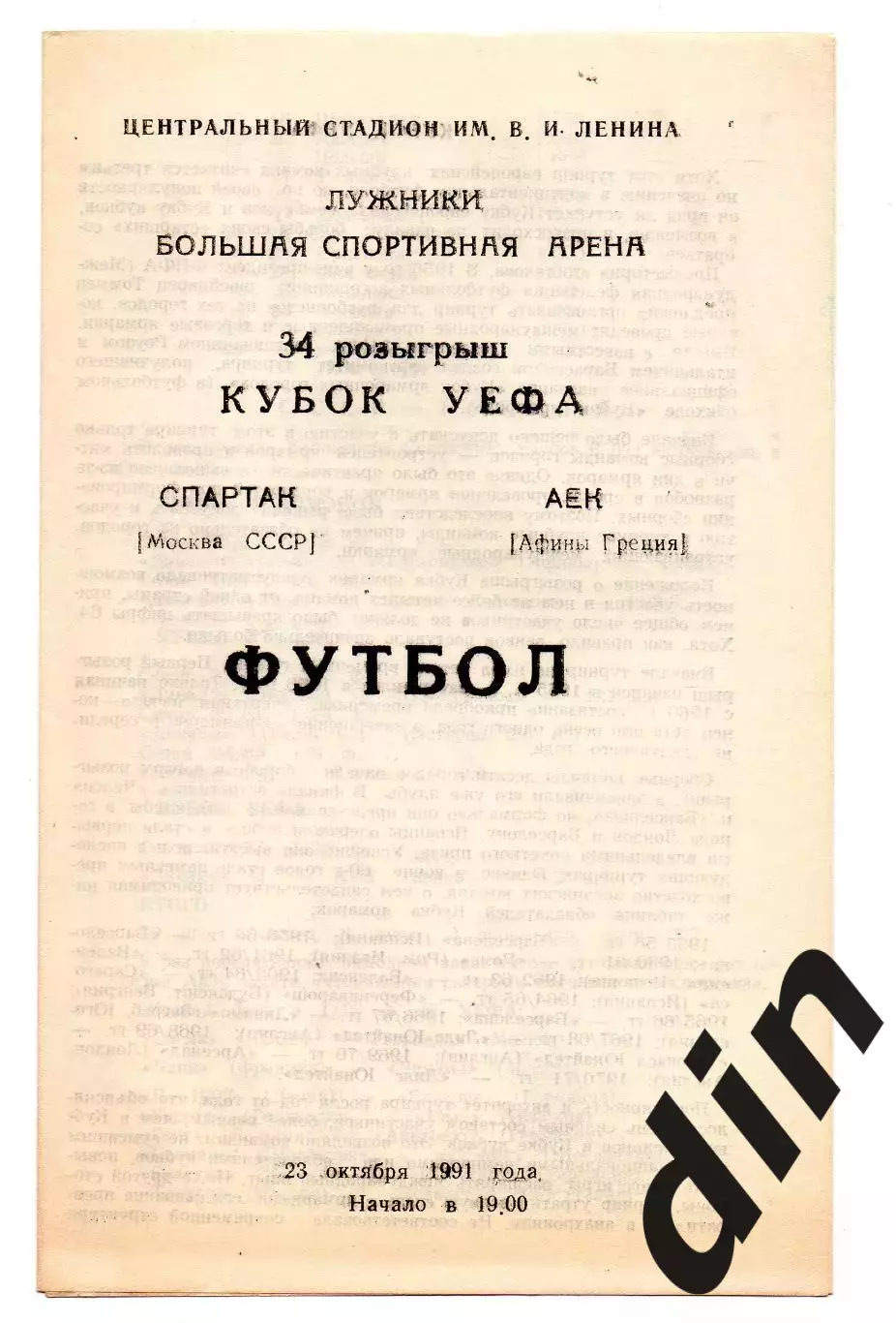 Спартак Москва - АЕК Греция 23.10.1991 Сызрань