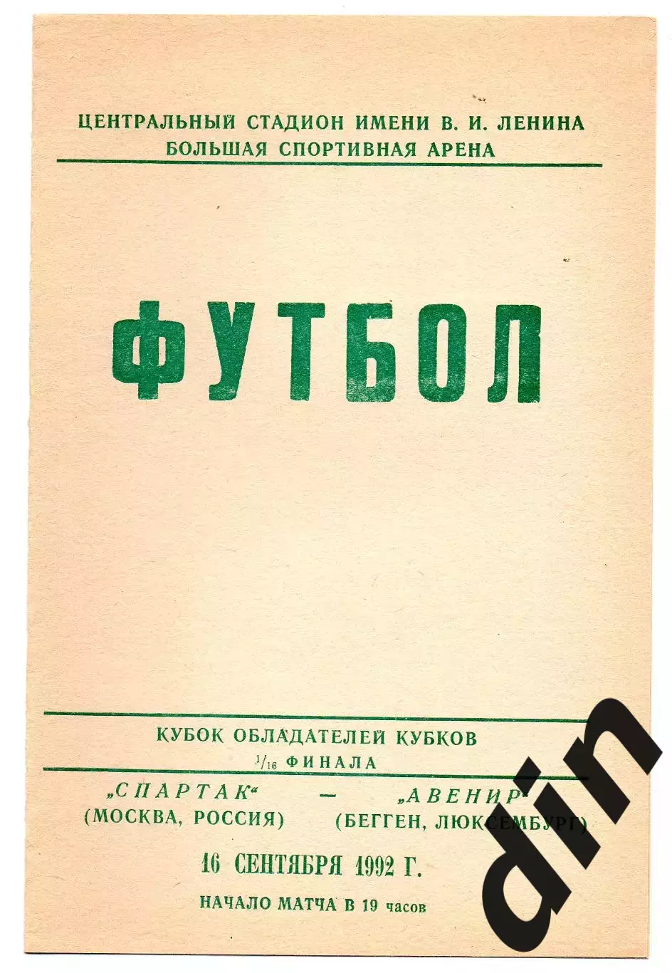 Спартак Москва - Авенир Люксембург 16.09.1992 Валов