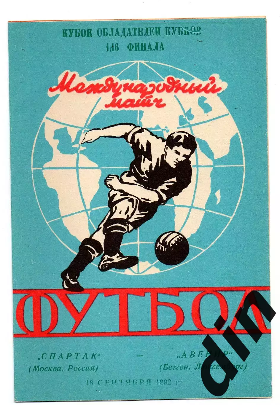 Спартак Москва - Авенир Люксембург 16.09.1992 яр
