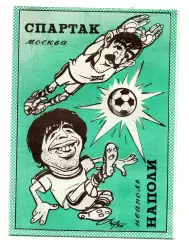 Спартак Москва - Наполи Италия 07.11.1990 Тверь