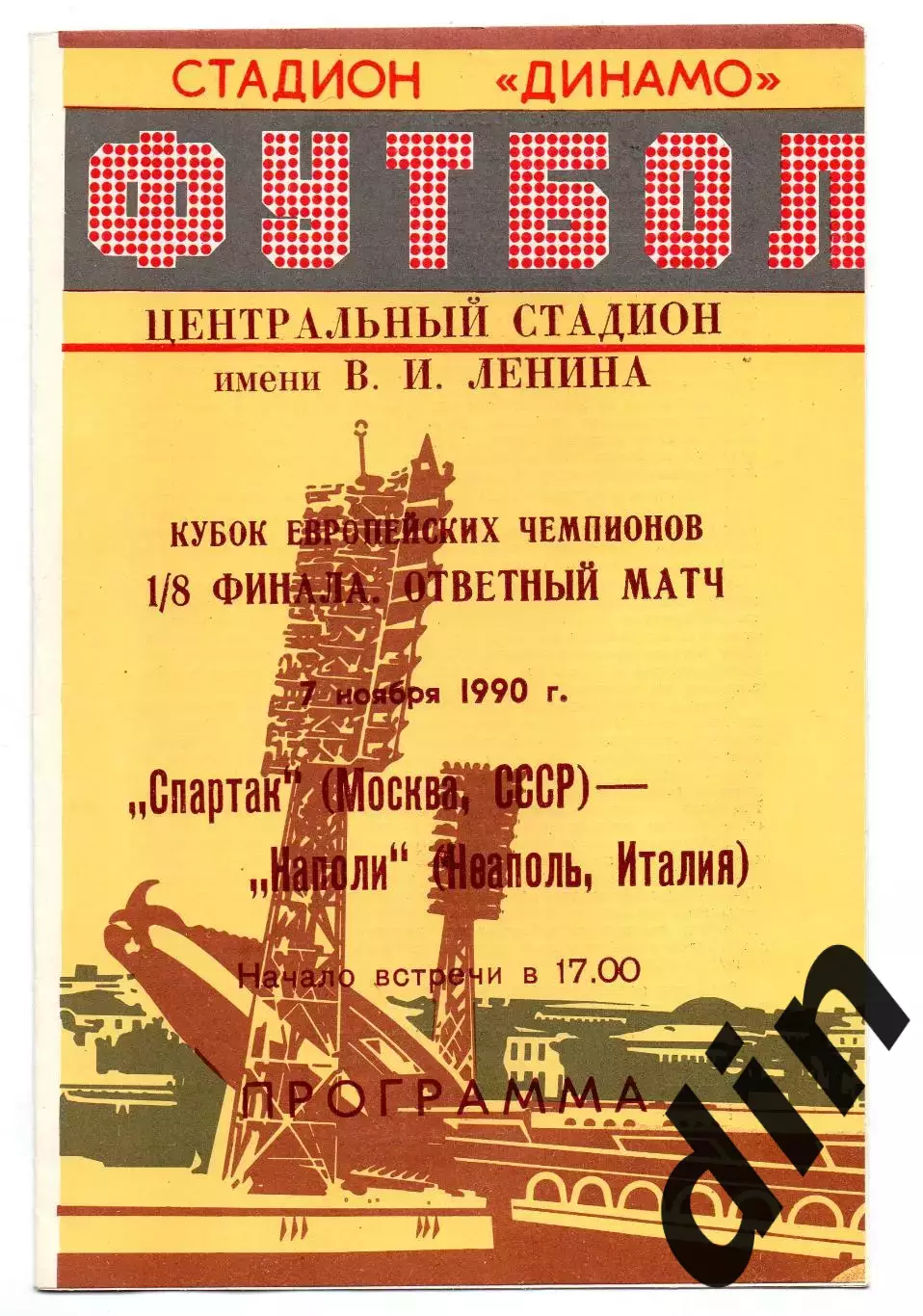 Спартак Москва - Наполи Италия 07.11.1990 Минск