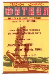 Спартак Москва - Наполи Италия 07.11.1990 Минск