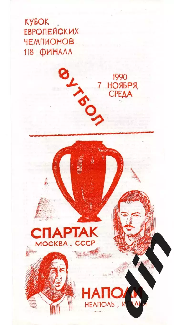 Спартак Москва - Наполи Италия 07.11.1990 Оконешник
