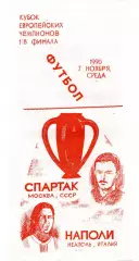 Спартак Москва - Наполи Италия 07.11.1990 Оконешник