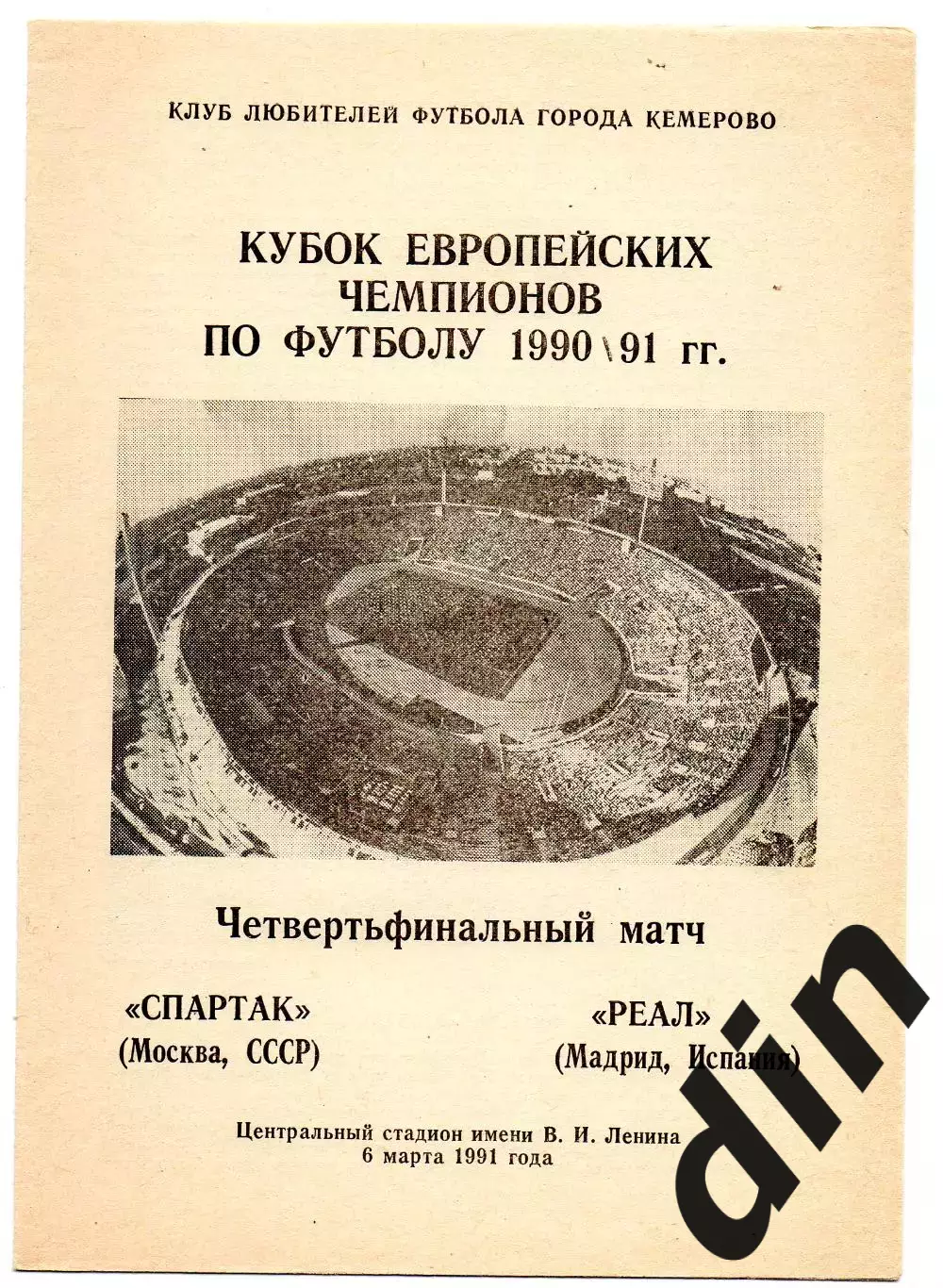 Спартак Москва - Реал Испания 06.03.1991 Кемерово