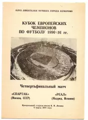 Спартак Москва - Реал Испания 06.03.1991 Кемерово