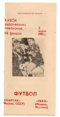 Спартак Москва - Реал Испания 06.03.1991 КЛФ