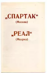 Спартак Москва - Реал Испания 06.03.1991 Брянск