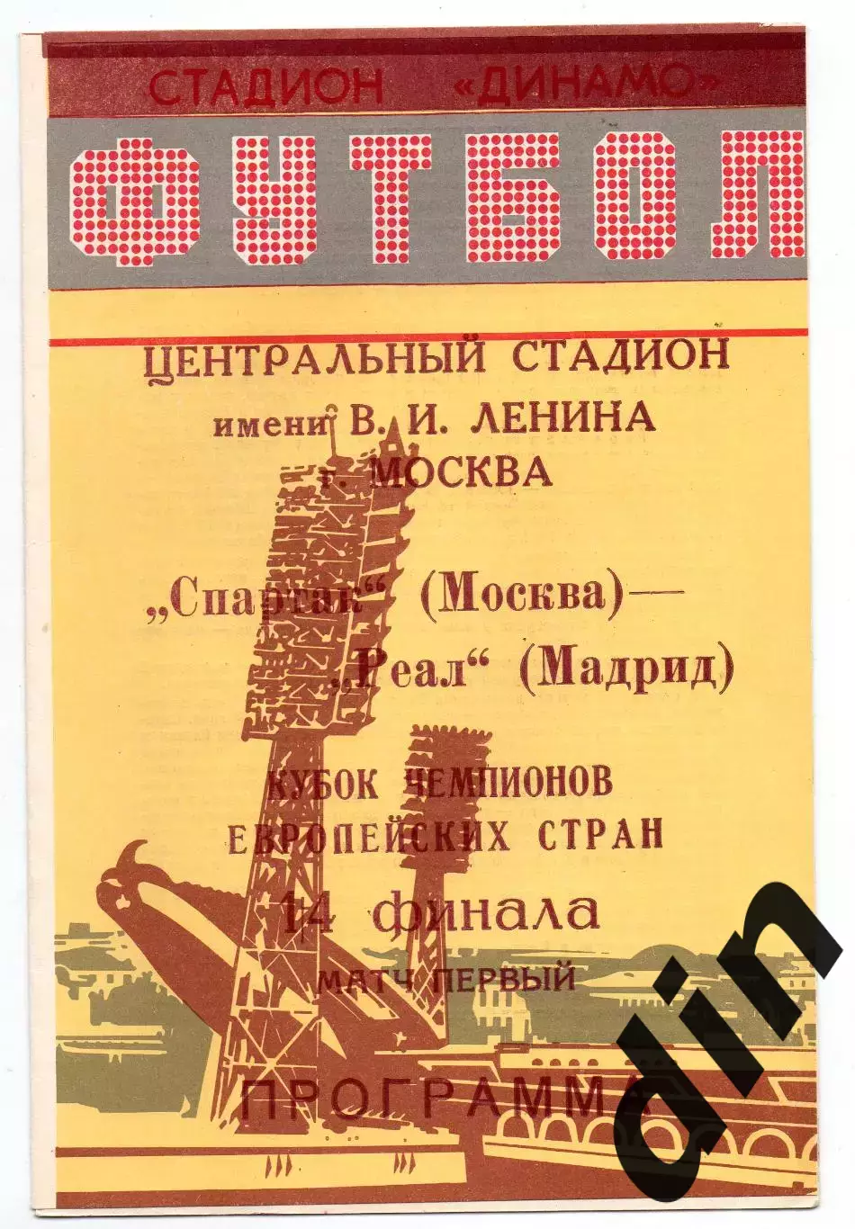 Спартак Москва - Реал Испания 06.03.1991 Минск