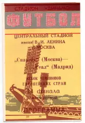 Спартак Москва - Реал Испания 06.03.1991 Минск