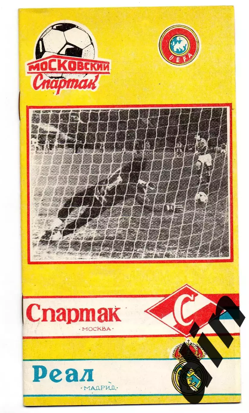 Спартак Москва - Реал Испания 06.03.1991 кбс